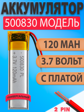 Аккумулятор (батарея) 500830 120mah 3,7v (30х8х5 мм)