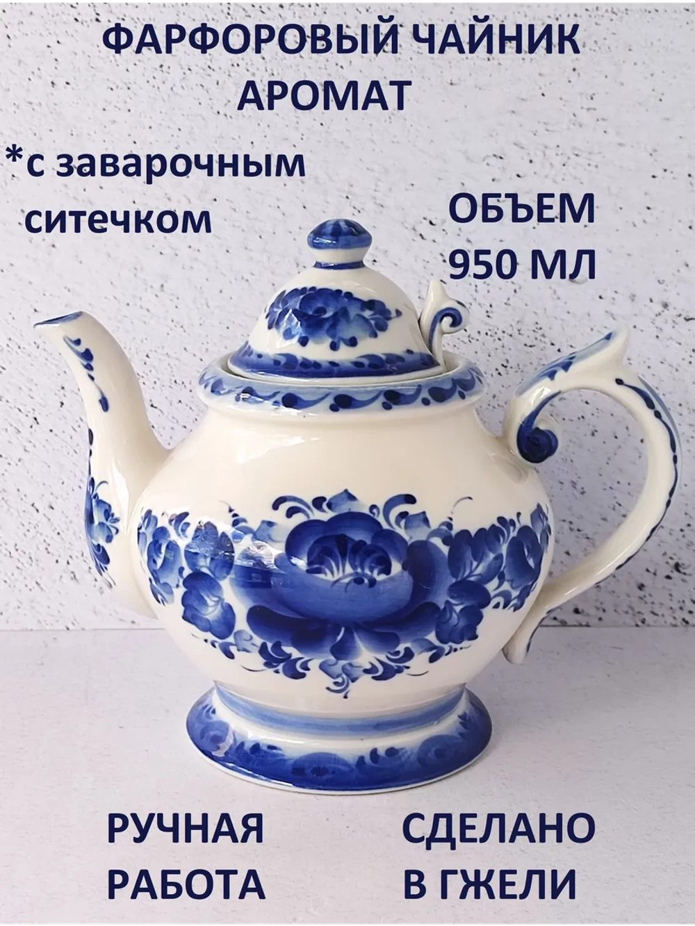 Чайник заварочный с ситечком Гжель