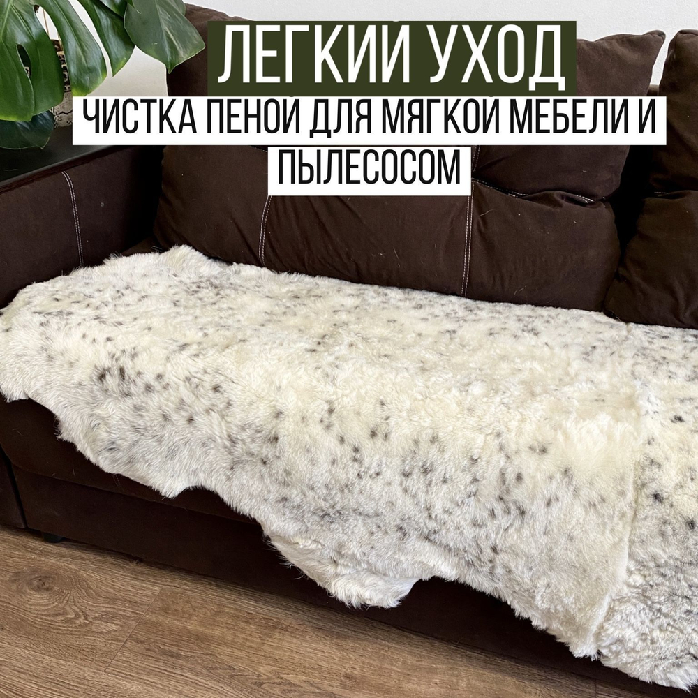 Шкура коврик меховой прикроватный овчина, 210х80 см. (из 2-х шкур)