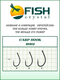 Крючок рыболовный CARP HOOK 10102 с ушком №6