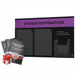 Черный уголок потребителя + комплект черных книг, стенд черный с фиолетовым, 3 кармана, серия Black Color, Айдентика Технолоджи