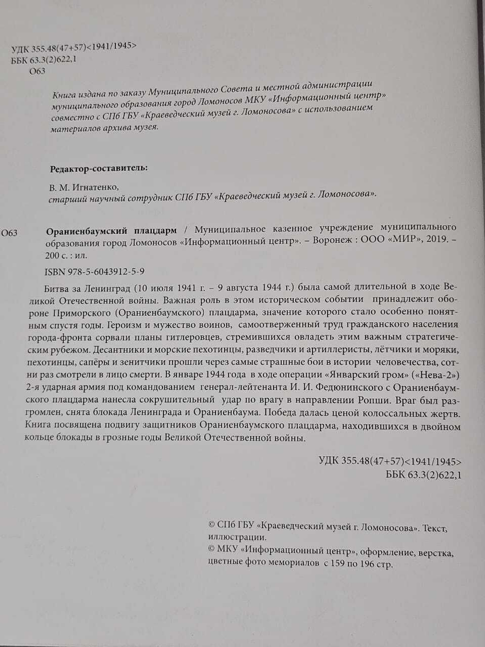 Ораниенбаумский плацдарм : 75-летию Победы в Великой Отечественной войне посвящается