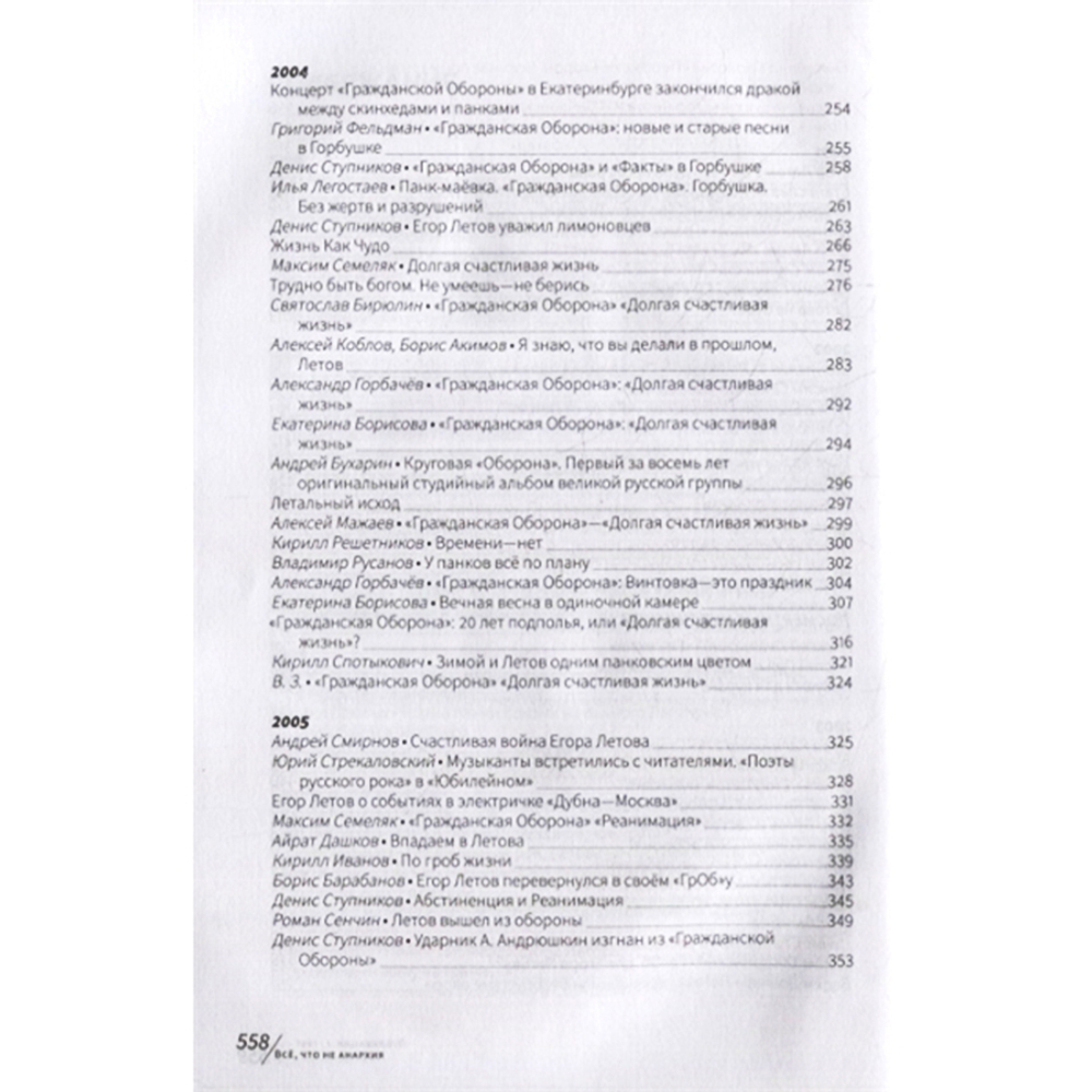 Всё, что не анархия / Егор Летов