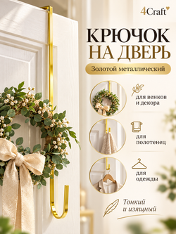 Крючок для венка на дверь длинный 30,5 см золотой