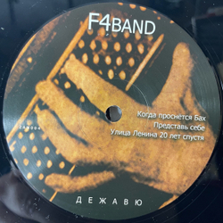 Винтажная виниловая пластинка LP F4Band Алексей Смирнов, Фёдор Чистяков, Дежавю (Россия 2010)
