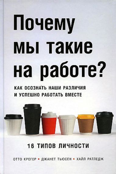 Почему мы такие на работе? Как осознать наши различия и успешно работать вместе