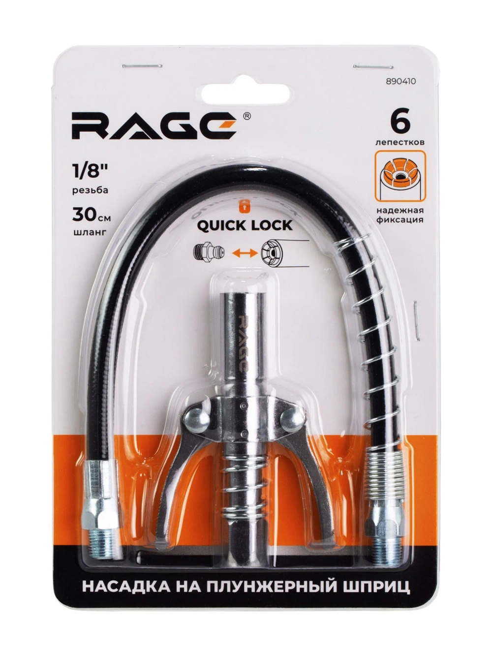 Насадка на шприц для смазки со шлангом на плунжерный шприц для смазки 30 см RAGE 890410