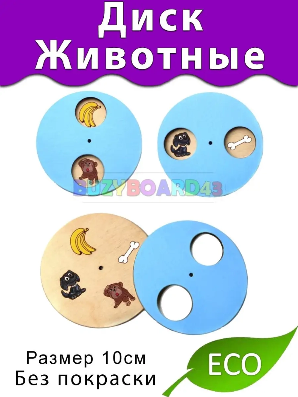 Диск Животные Деталь для Бизиборда декора и декупажа