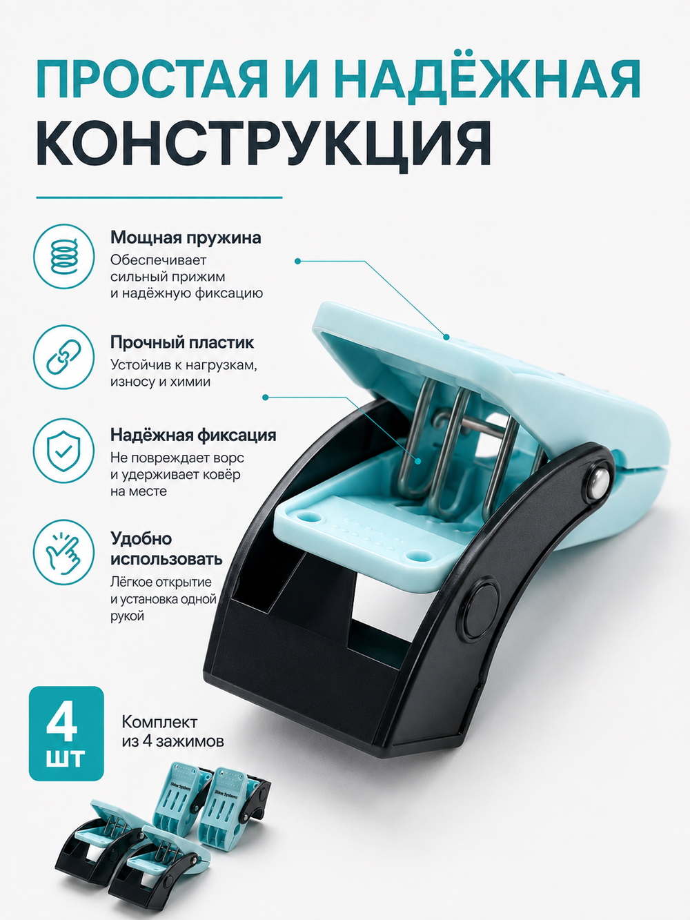 Shine Systems Carpet Clips - комплект пластиковых зажимов для ковров, 4 шт