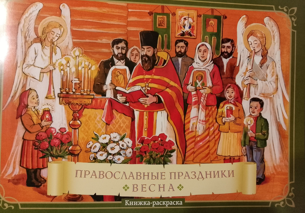 Книжка-раскраска "Православные праздники". Весна.
