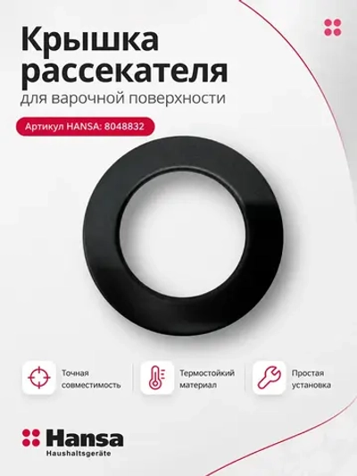 Крышка рассекателя для газовой плиты Hansa (Ханса) 8048832