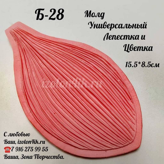 Молд Б-28 Лист/лепесток универсальный (8,7*15,7 см)