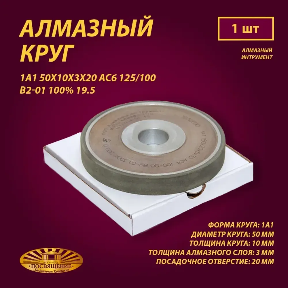 Круг Алмазный Шлифовальный 1А1 50х10х3х20 АС6 125 100 В2-01 100% 19.5 Круг Алмазный Шлифовальный 1А1 50х10х3х20 АС6 125 100 В2-01 100% 19.5