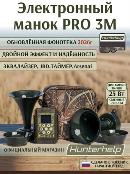 Электронный манок Hunterhelp PRO 3M+ 2 динамика ТK-9RU