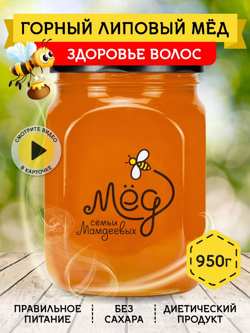 Мёд натуральный горный липовый, 950 г