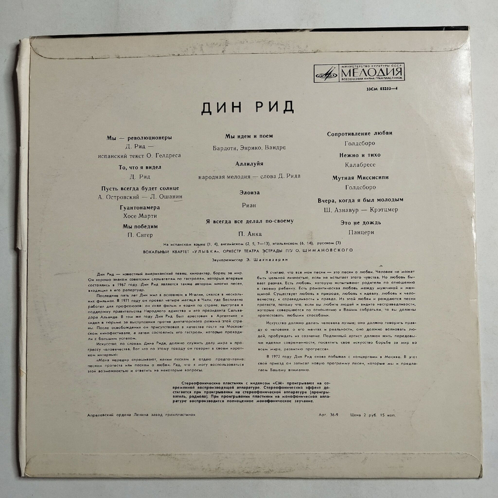 Винтажная виниловая пластинка LP Дин Рид Dean Reed (СССР 1972)