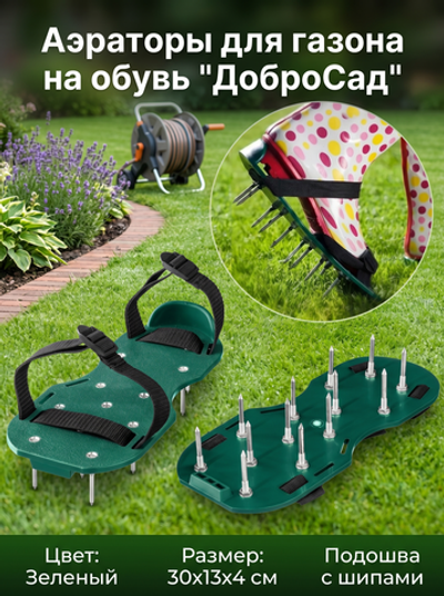 Аэраторы для газона 30*13*4см