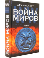 Война миров. Двойственность. Кн. 2