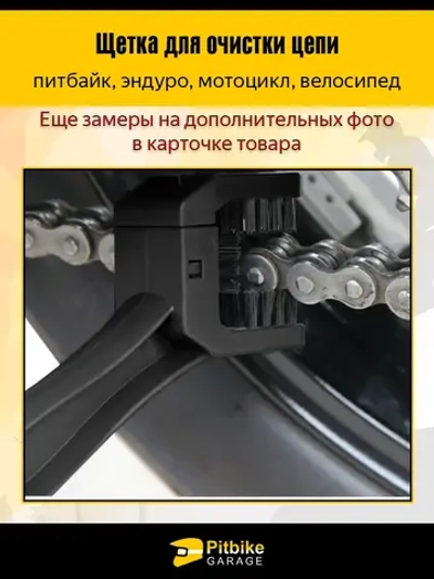 P+0 Bt Kt Rt Et Щётка для очистки цепи мотоцикла
