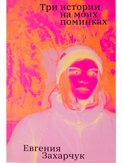 Три истории на моих поминках