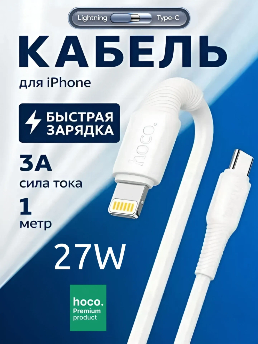 Кабель USB 1 метр 27W (Hoco X120)