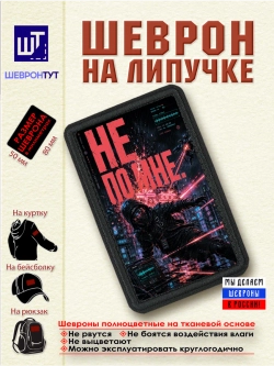 Шеврон на липучке "Киберпанк. Не по мне"