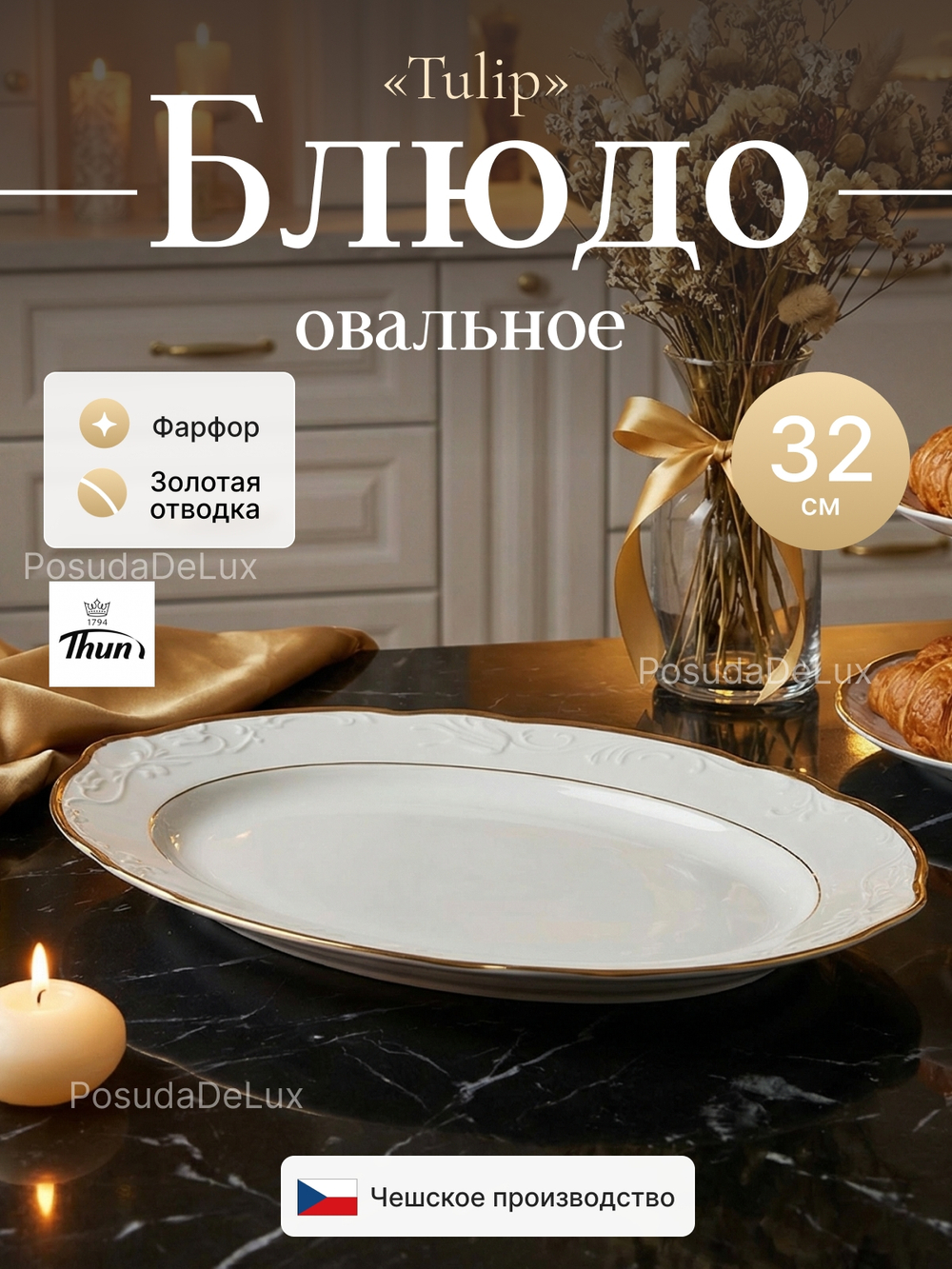 Блюдо овальное "Tulip" Белоснежный тюльпан 32 см
