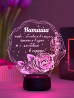 Ночник "Наташа - цветы с пожеланием" подарок на 8 марта