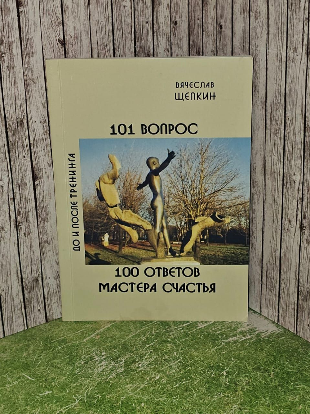 Щепкин. 101 вопрос. 100 ответов мастера счастья