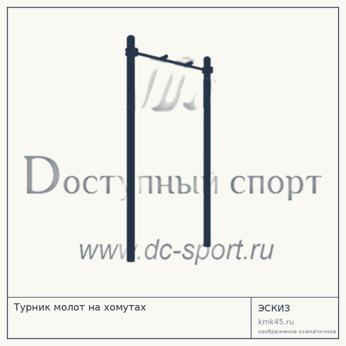 Турник молот на хомутах