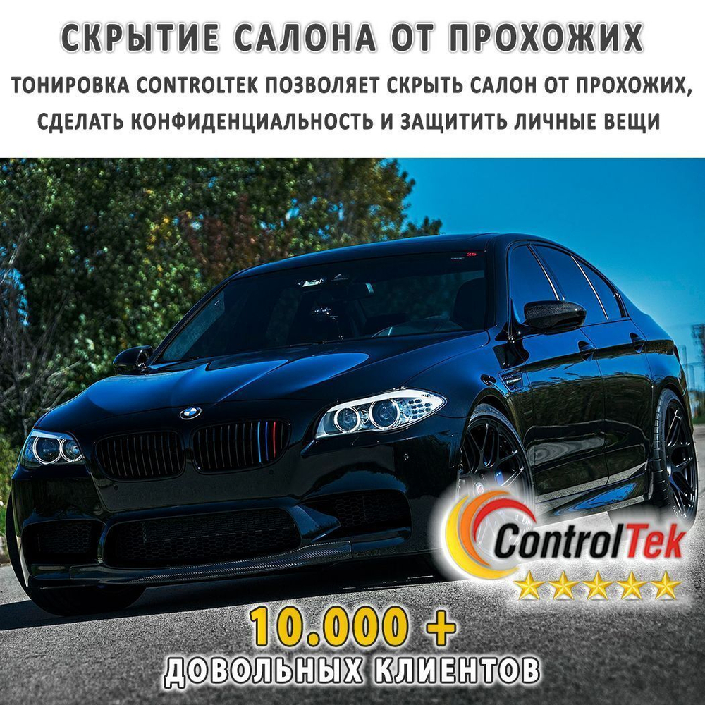 Пленка тонировочная с керамическим напылением CR5095 CERAMIC ControlTek, на отрез (ширина рулона 1,524 м.)