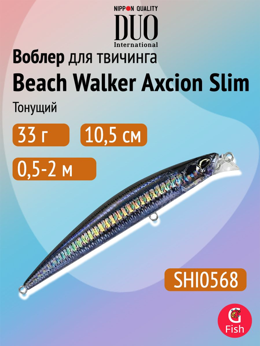 Воблер DUO Beach Walker Axcion Slim 85 S, AHA4006 Ayu OB, 85 мм, 21 г, тонущий, минноу