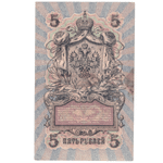 5 рублей 1909 VF