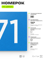 Номер на дверь 571, табличка на дверь для офиса, квартиры, кабинета, аудитории, склада, голубая 120х70 мм, Айдентика Технолоджи