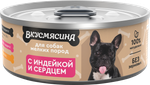 Корм консервированный для собак мелких пород ВКУСМЯСИНА с индейкой и сердцем 24*100 г