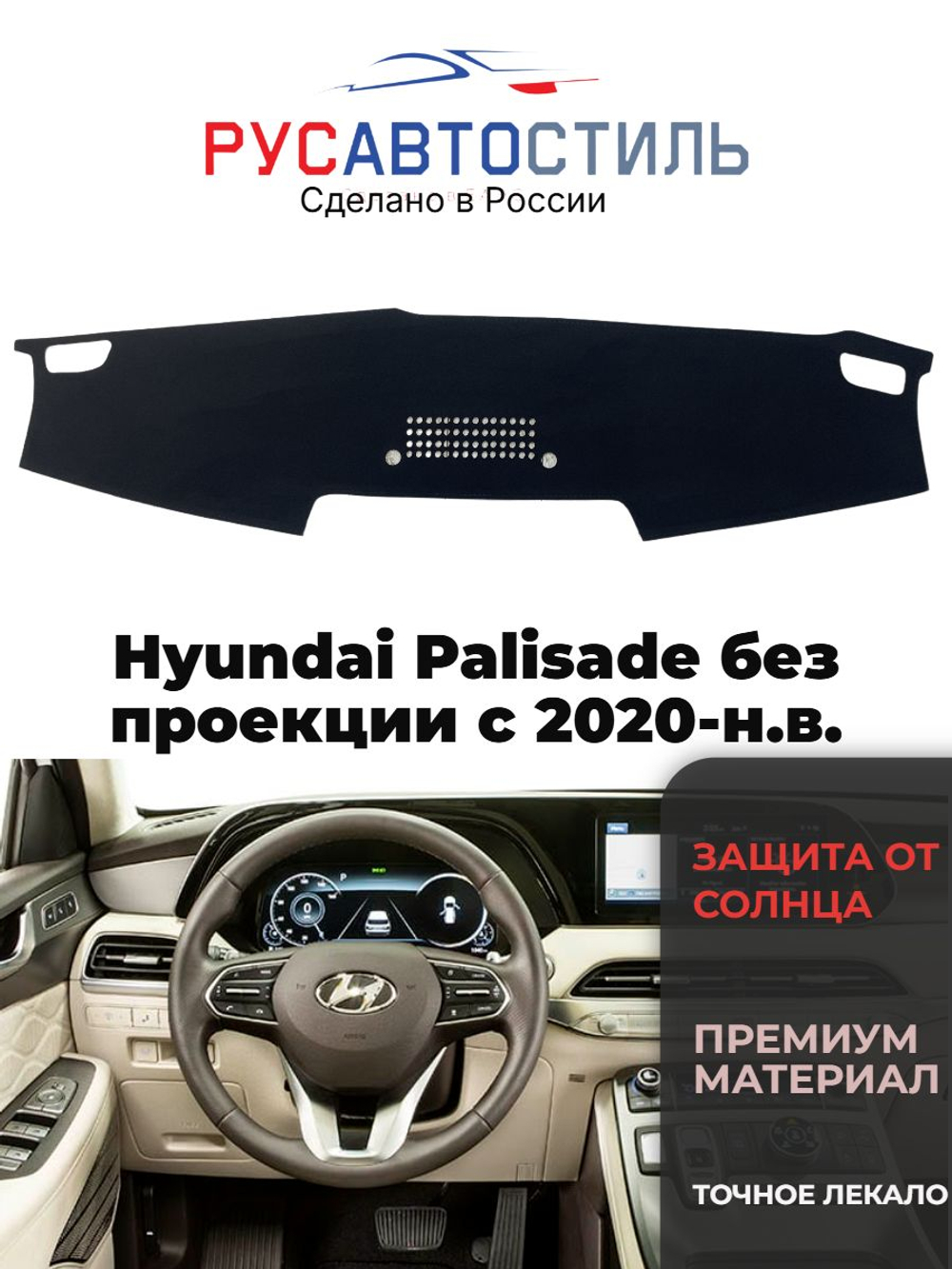 Накидка на панель из алькантары на Hyundai Palisade без проекции с 2020