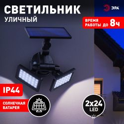 Светильник уличный ЭРА ERAFS020-41 настенный с двумя световыми панелями на солнечной батарее | Садовые фасадные светильники
