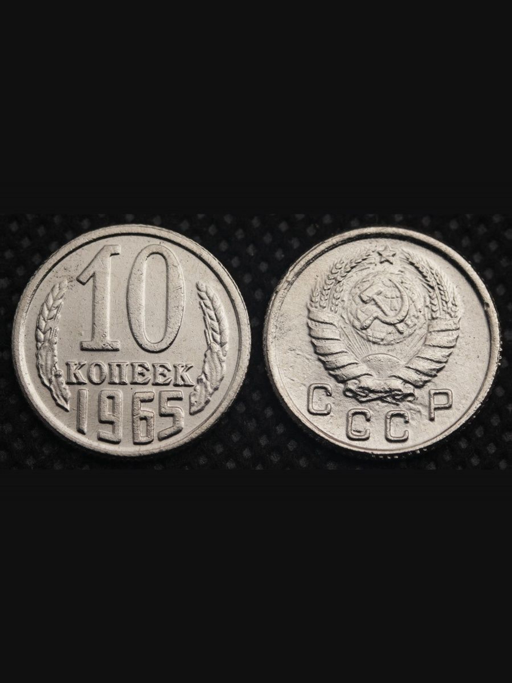 10 копеек 1965 года СССР Советский Союз. Погодовка Советы. Копия редкой монеты никель тип 2