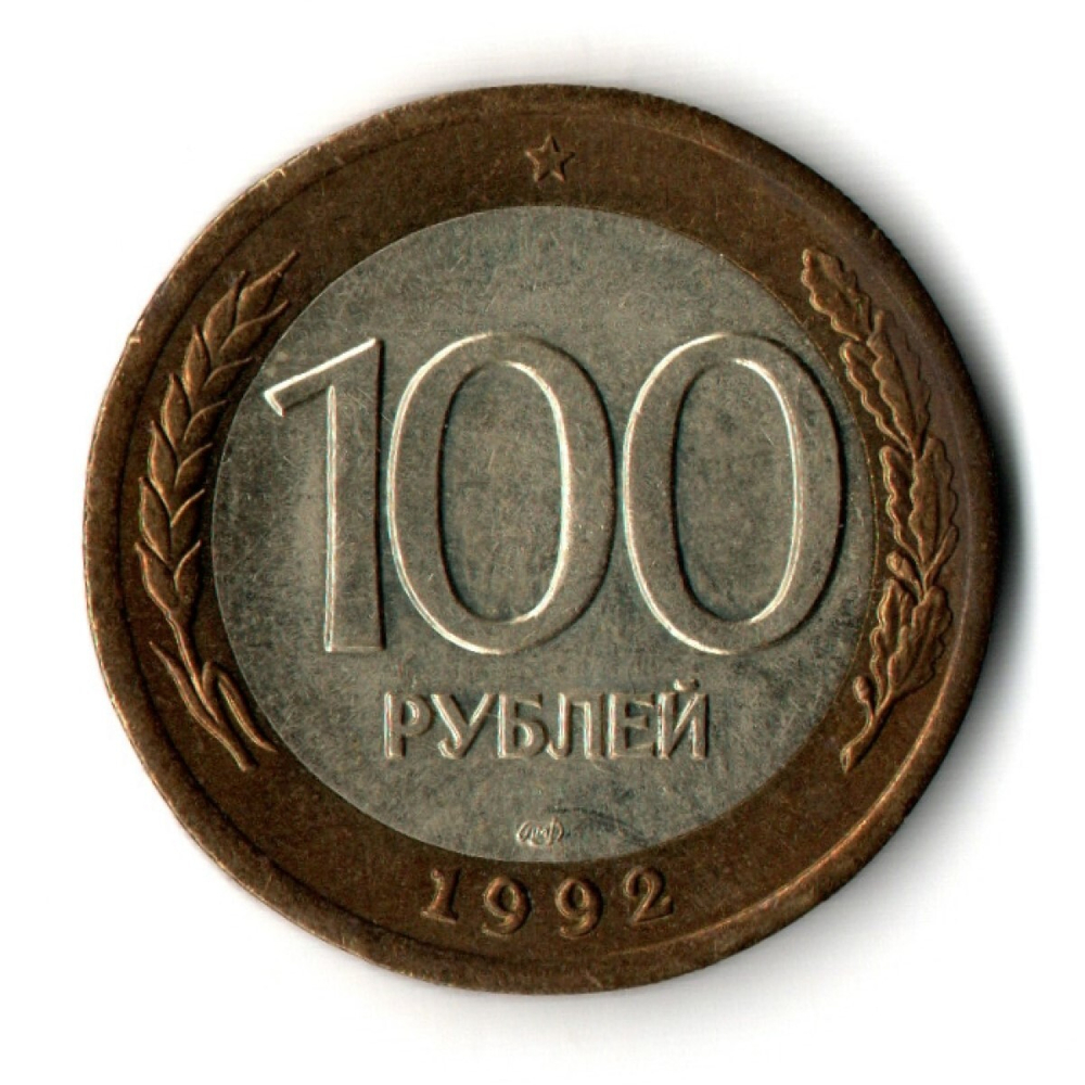 100 рублей 1992 года ЛМД (биметалл) VF