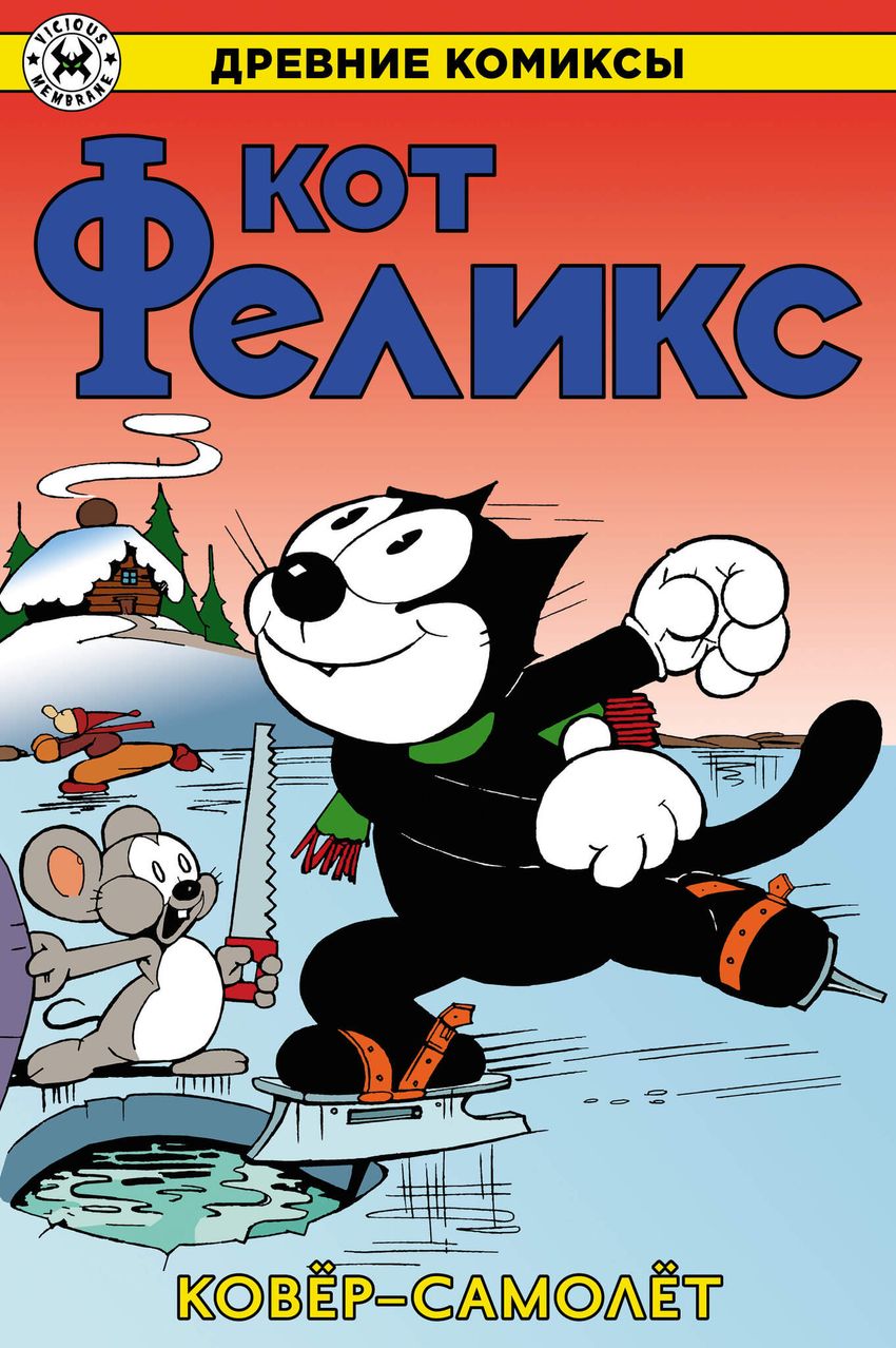Древние Комиксы. Кот Феликс. Ковёр-самолёт. ЭКСКЛЮЗИВНАЯ ОБЛОЖКА ДЛЯ КОМИКС-ШОПОВ