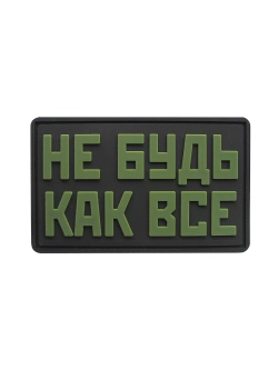 Шеврон на липучке Не будь как все