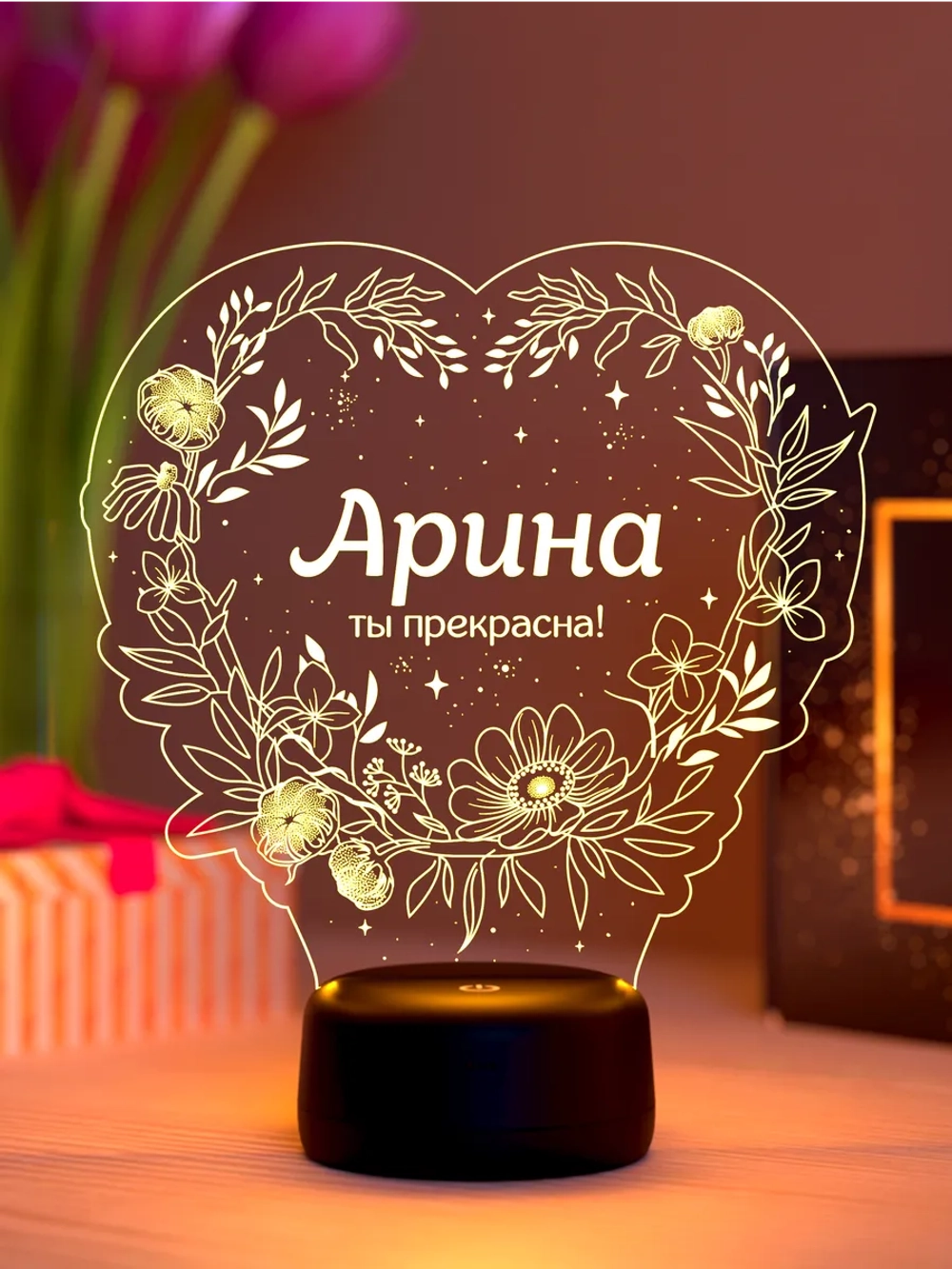Ночник «Арина - ты прекрасна»