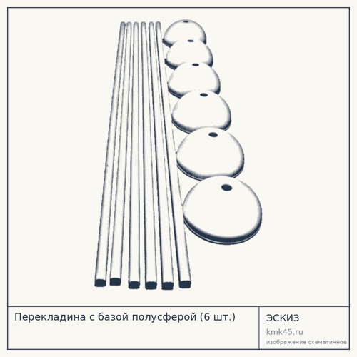Перекладина с базой полусферой (6 шт.) — от 10 000 ₽