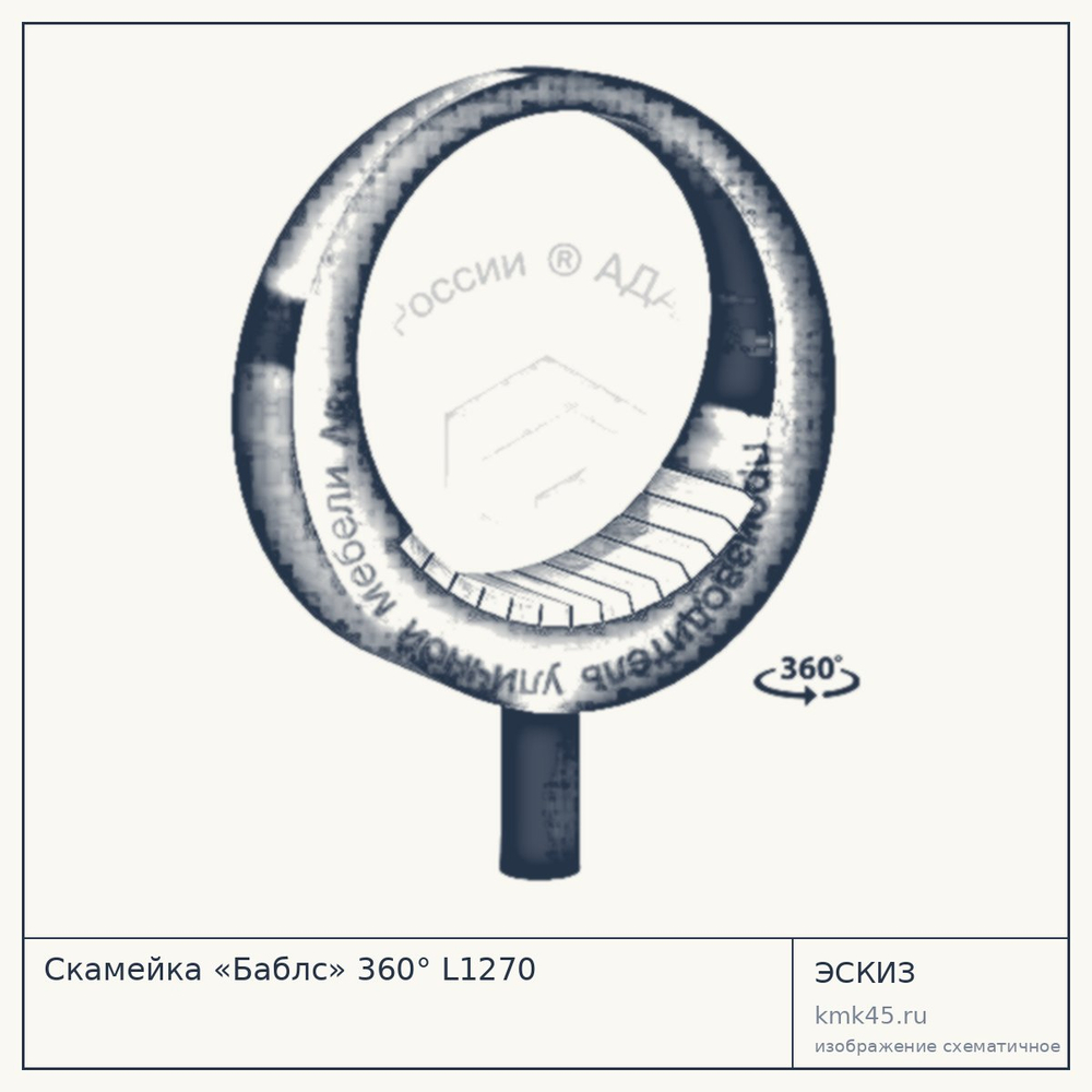 Эскиз: Скамейка «Баблс» 360° L1270