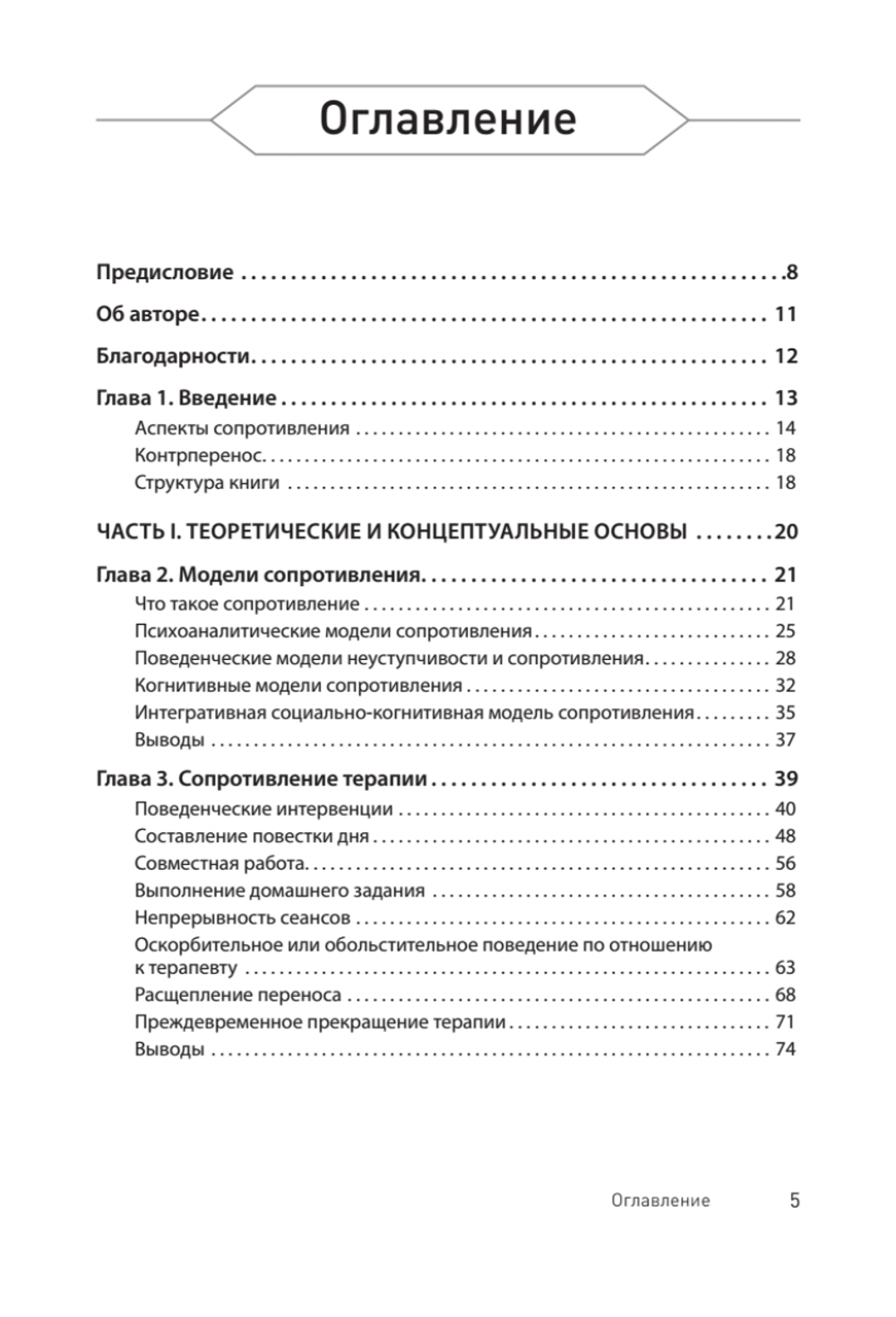 Преодоление сопротивления в когнитивной терапии