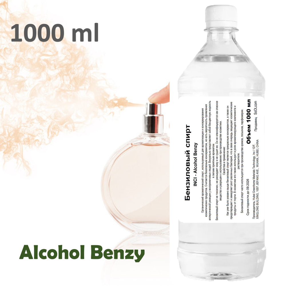 Бензиловый спирт / Alcohol Benzy