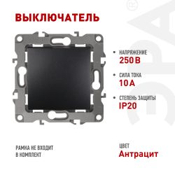 12-1101-05 ЭРА Выключатель, 10АХ-250В, IP20, Эра12, антрацит | Эра 12