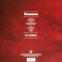Технология — Это Война (LP)
