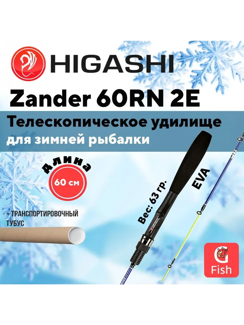 Удилище зимнее Zander 60RN 2E