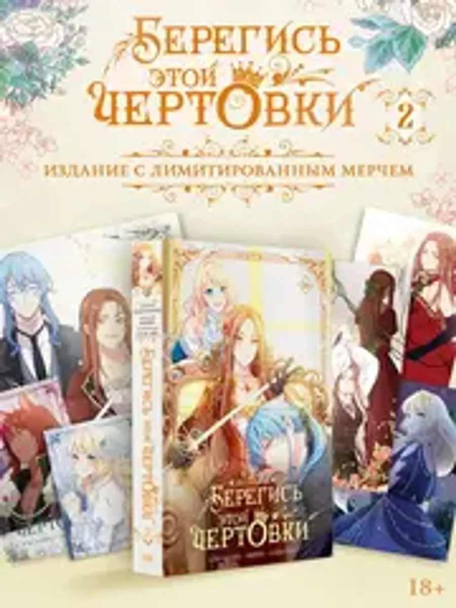 Берегись этой чертовки. Том 2 (вебтун) + НАБОР ОФИЦИАЛЬНОГО МЕРЧА